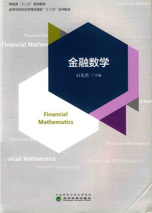 金融数学_白东杰主编_北_2019_117_PDF带书签目录_14621937