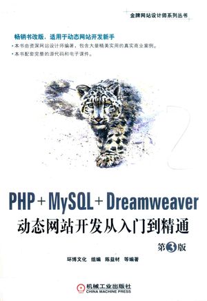 PHP+MYSQL+DREAMWEAVER动态网站开发从入门到精通  第3版_环博文化组编；陈益材等编著_2019.04_404_PDF带书签目录_14627280