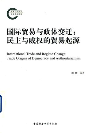 国际贸易与政体变迁_田野_2019.07_399_PDF带书签目录_14686202