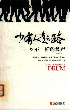 少有人走的路 5_(美)M.斯科特·派克_2019.04_236_PDF带书签目录_14699892