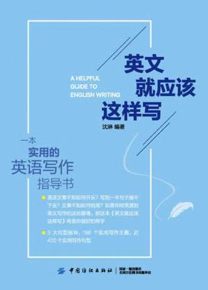 英文就应该这样写_沈琳编著_2019.01_204_PDF带书签目录_14704761