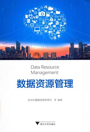 数据资源管理_杭州市数据资源管理局编著_2019.11_270_PDF带书签目录_14741817