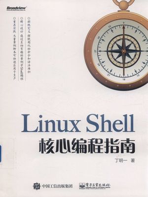 Linux Shell核心编程指南_丁明_2019-11_452_PDF带书签目录_14759424