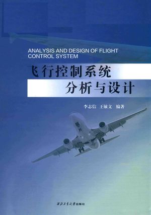 飞行控制系统分析与设计_李志信，王敏文编著_西安：2019.07_694_PDF带书签目录_14767307