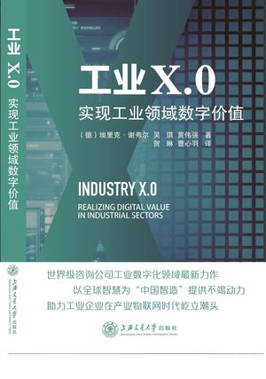 工业X.0　实现工业领域数字价值_（德）埃里克·谢弗尔（Eric Schaeffer），吴琪，黄伟强著；贺琳，曹心羽译_上海：_2017_263_PDF带书签目录_96166184