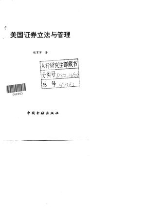 美国证券立法与管理_张育军_ 1993.12_172_PDF带书签目录_10017176