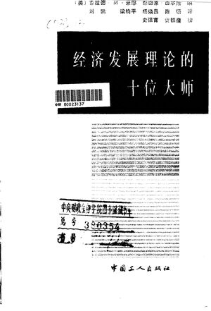 经济发展理论的十位大师_(美)米耶,(美)西尔斯编;刘鹤等_ 1990.04_385_PDF带书签目录_10026483