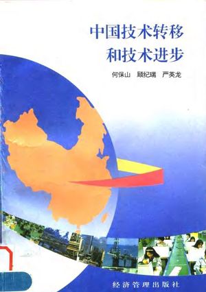 中国经济的发展与模型_国务院经济技术社会发展研究中心_ 1990.05_543_PDF带书签目录_10027682