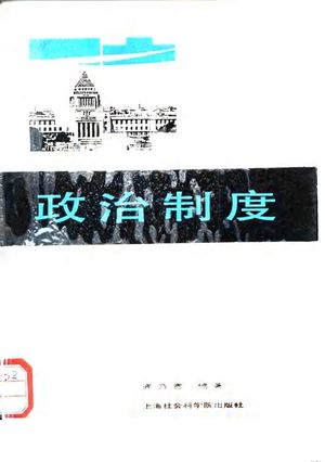 日本政治制度_齐乃宽编著_上海_1987.12_218_PDF带书签目录_10029507