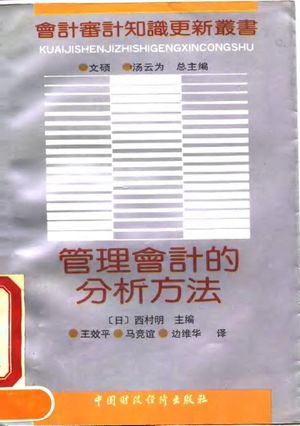 管理会计的分析方法_(日)西村明主编;王效平等译_北_1992.05_333_PDF带书签目录_10037438