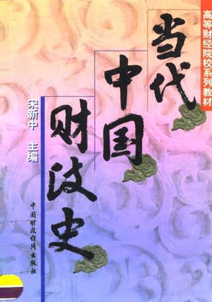 当代中国财政史_宋新中主编_ 1997.10_749_PDF带书签目录_10042159