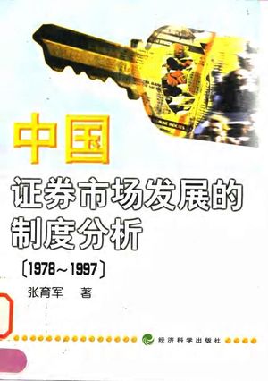 中国证券市场发展的制度分析 1978-1997_张育军_ 1998.06_271_PDF带书签目录_10043637