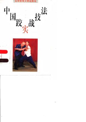 中国跤实战技法 防身摔技300招_纪富礼编著_北_1996.11_331_PDF带书签目录_10063516