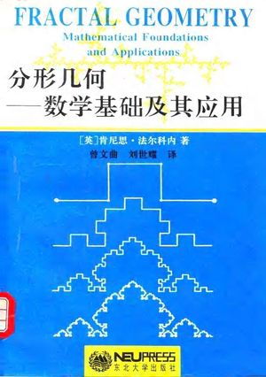分形几何 数学基础及其应用_(英)肯尼思·法尔科内(Kenneth J. Falconer)著;曾文曲等译_ 1991.08_393_PDF带书签目录_10069989