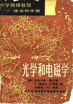 中学物理教程 课本和手册 4 光学和电磁学_(美)霍尔顿(Holton,G)等编;华中师范学院物理系翻译组译_1980_226_PDF带书签目录_10071241