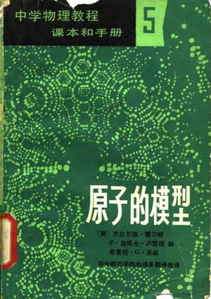 中学物理教程课本和手册2 原子的模型_(美)杰拉尔德·霍尔顿 F·詹姆士·卢瑟福 弗莱彻·G·沃森_1982_210_PDF带书签目录_10071242