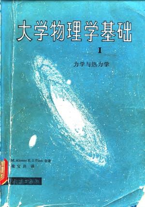 大学物理学基础 1 力学与热力学_(美)阿朗索(M.Alonso),(美)芬恩(E.J.Finn)著;梁宝洪译_1983_583_PDF带书签目录_10071285