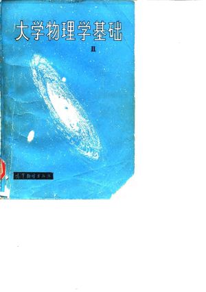 大学物理基础 第2卷 场与波_(美)阿朗索著;梁宝洪译_1983_725_PDF带书签目录_10071286