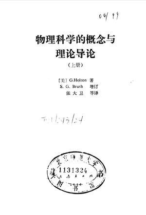 物理科学的概念与理论导论 上_(美)霍尔顿(G.Holton)著;(美)布拉什(S.G.Brush)增订;张大卫等译_1982_441_PDF带书签目录_10071292