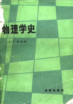 物理学史_(日)广重彻著_1988_645_PDF带书签目录_10071307