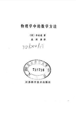 物理学中的数学方法_(美)李政道著;吴顺唐译_南_1980.06_307_PDF带书签目录_10071450