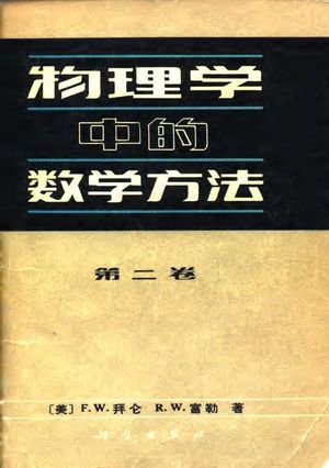 物理学中的数学方法_(美)拜仑(F.W. Byron),(美)富勒(R.W. Fuller)著;熊家炯,曹_ 1982.07_772_PDF带书签目录_10071451