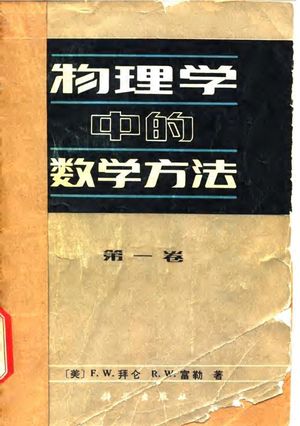 物理学中的数学方法 第1卷_(美)F·W·拜仑 R·W_ 1982.04_353_PDF带书签目录_10071452