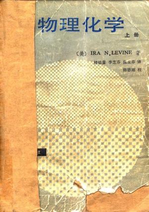 北京大学教学参考书 物理化学 上_(美)IRA N.LEVINE_1987_636_PDF带书签目录_10073631