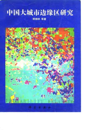 中国大城市边缘区研究_顾朝林,丁金宏,陈田,_ 1995.05_163_PDF带书签目录_10092827