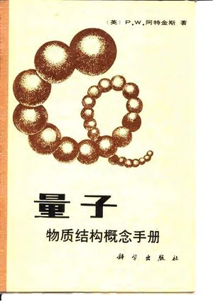 量子 物质结构概念手册_(英)阿特金斯(Atkins,P.W.)著;王作新_1986_605_PDF带书签目录_10100114