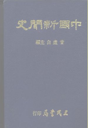 中国新闻史_曾虚白_三民书局_1966_990_PDF带书签目录_10113382