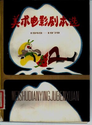 美术电影剧本选 1949-1979_上海美术电影制片厂编_1981.02_246_PDF带书签目录_10123696