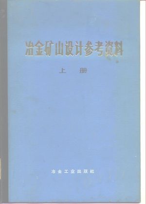 冶金矿山设计参考资料 上_《冶金矿山设计参考资料》编写组_1973_549_PDF带书签目录_10129538