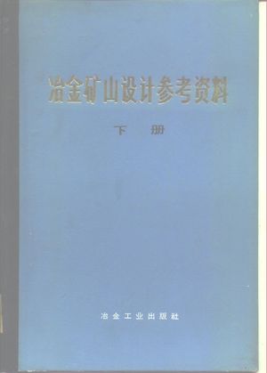 冶金矿山设计参考资料 下_《冶金矿山设计参考资料》编写组_1974_526_PDF带书签目录_10129539