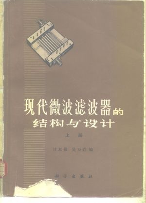 现代微波滤波器的结构与设计 上_甘本祓,吴万_1973.08_419_PDF带书签目录_10152784