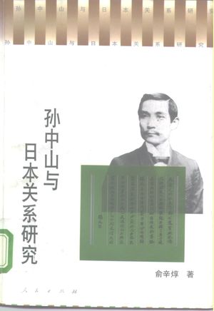 孙中山与日本关系研究_俞辛_1996.08_606_PDF带书签目录_10159520