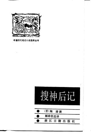 搜神后记_(晋)陶潜_1987.11_153_PDF带书签目录_10163462