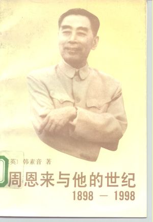 周恩来与他的世纪 1898-1998_(英)韩素音著;王弄笙等_1992_546_PDF带书签目录_10163609