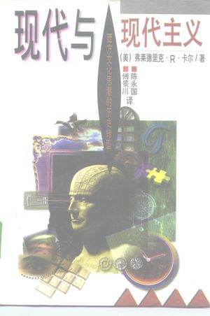 现代与现代主义 西方文化思潮的历史转型_(美)弗莱德里克·R·卡尔著;陈永国,傅景川_1995_751_PDF带书签目录_10167078