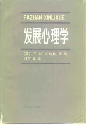 发展心理学_(美)R.M.利伯特_ 1983.05_635_PDF带书签目录_10169378