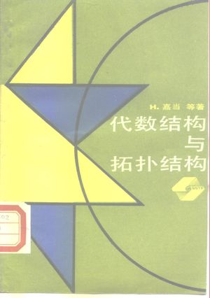代数结构与拓扑结构_(法)嘉 当(Cartan,H.)等著;刘应明,胡师度译_上_1988_241_PDF带书签目录_10183999