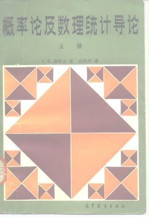 概率论及数理统计导论 上_(美)V.K.洛哈吉著;高尚华_ 1983.07_406_PDF带书签目录_10184579