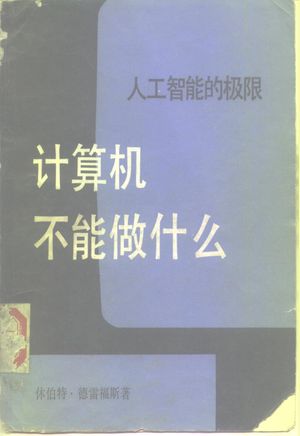 计算机不能做什么 人工智能的极限_(美)德雷福斯(Dreyfus,H.L)著;宁春岩译_北京:生活·读书·新知三联书店 1986.10_353_PDF带书签目录_10186030