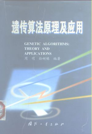 遗传算法原理及应用__周明,孙树栋编著_P203_1999.06_PDF带书签目录_10190716