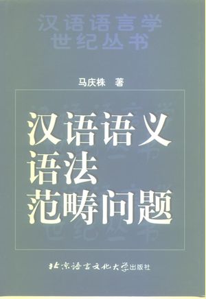 汉语语义语法范畴问题_马庆株著_北京_ 1998.07_254_PDF带书签目录_10196379