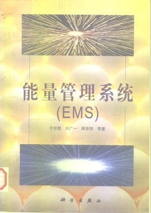 能量管理系统 EMS_于尔铿,初广一,_ 1998.11_359_PDF带书签目录_10198822