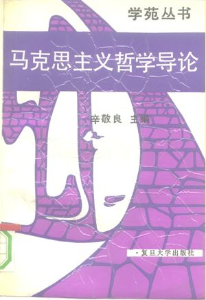 马克思主义哲学导论 实践的唯物主义_辛敬良主编_1991_614_PDF带书签目录_10219042