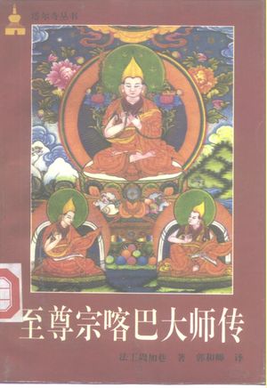 至尊宗喀巴大师传_法王周加巷著;郭和卿译_1988.10_508_PDF带书签目录_10221896