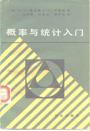 概率与统计入门_(美)奥尔德(Alder,H.L.),(美)罗赛勒(Roessler,E.B.)著;刘_ 1986.05_390_PDF带书签目录_10236951