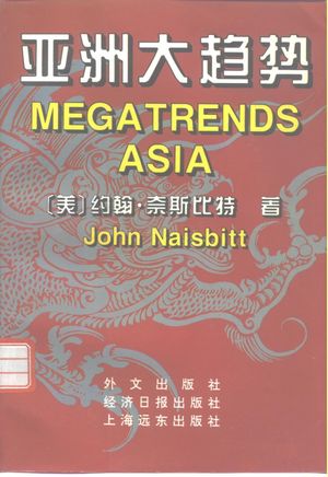 亚洲大趋势_约翰·奈斯_1996_275_PDF带书签目录_10238364